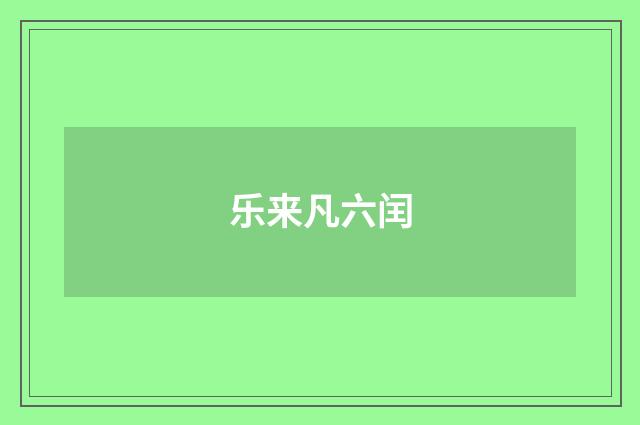 乐来凡六闰