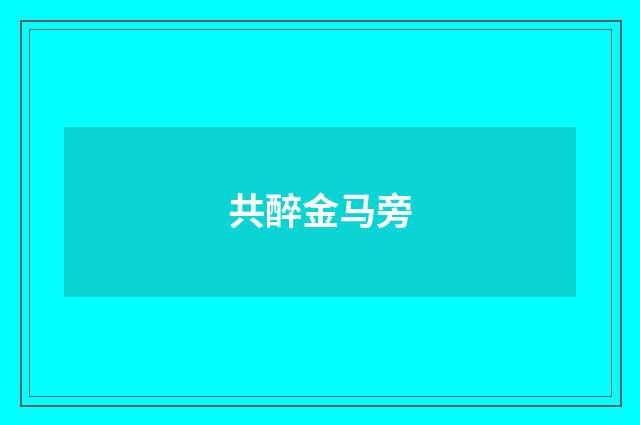 共醉金马旁