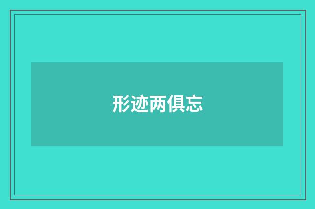 形迹两俱忘
