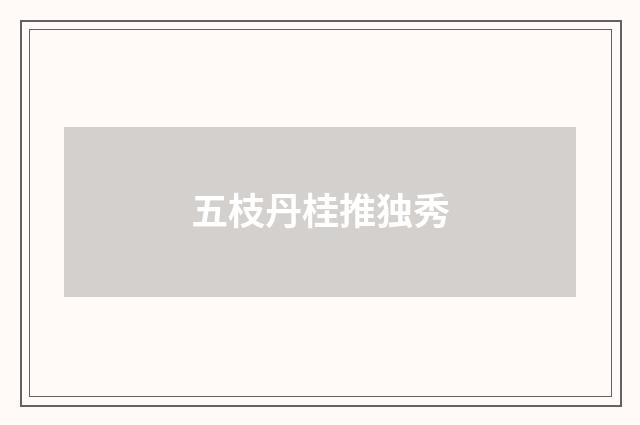 五枝丹桂推独秀