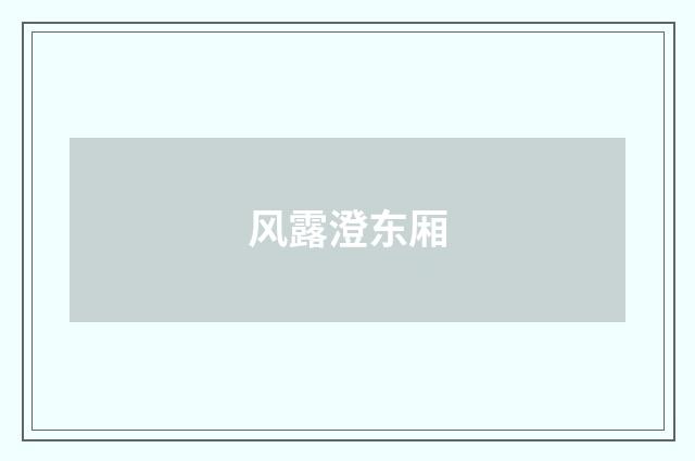 风露澄东厢