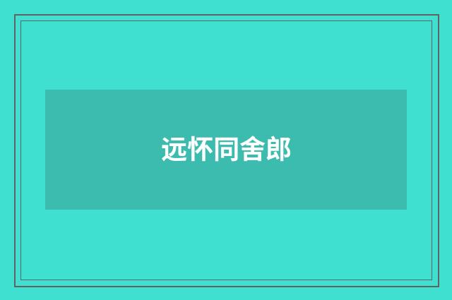 远怀同舍郎