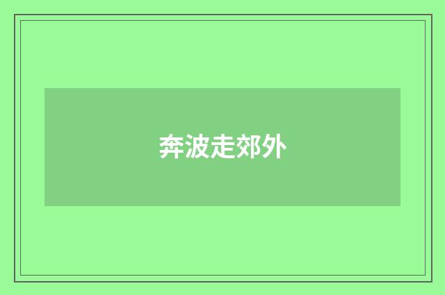 奔波走郊外