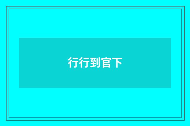 行行到官下
