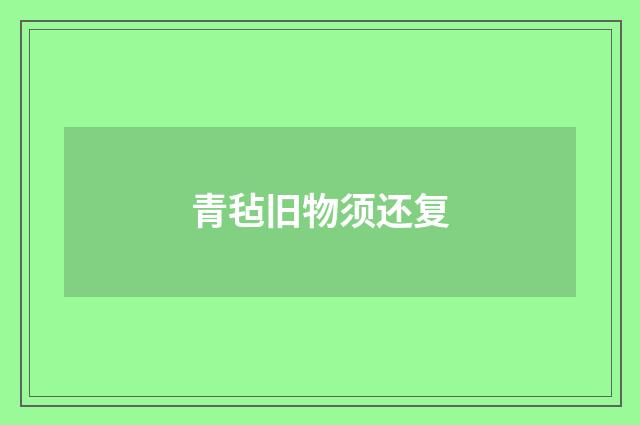 青毡旧物须还复