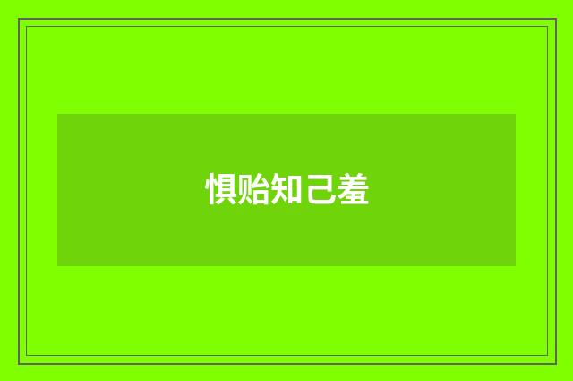 惧贻知己羞