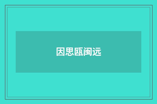 因思瓯闽远