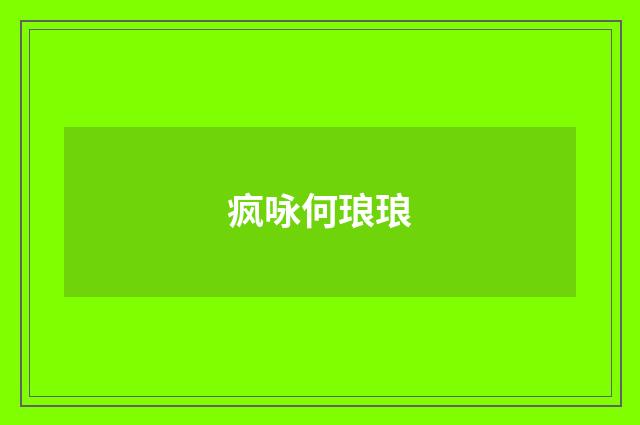 疯咏何琅琅