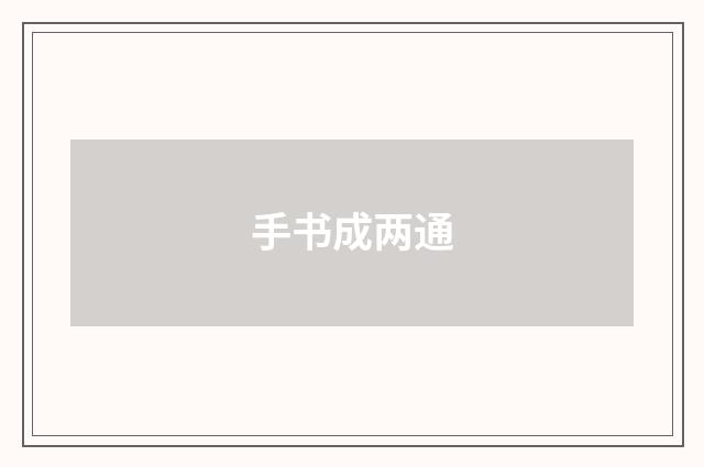 手书成两通