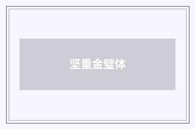 坚重金璧体