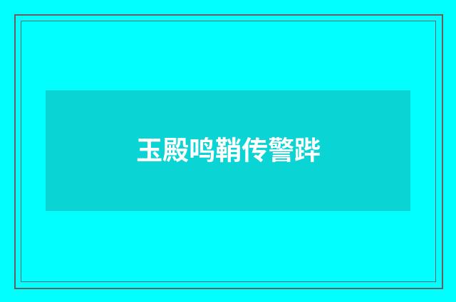 玉殿鸣鞘传警跸