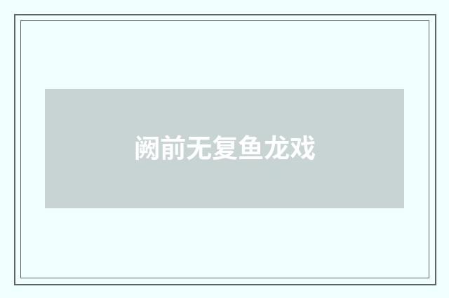 阙前无复鱼龙戏