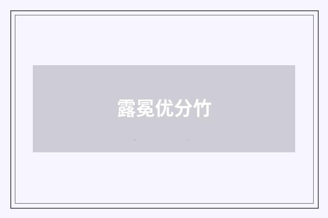 露冕优分竹