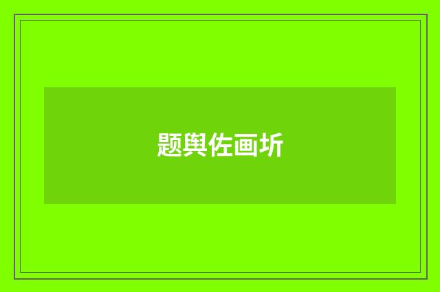 题舆佐画圻