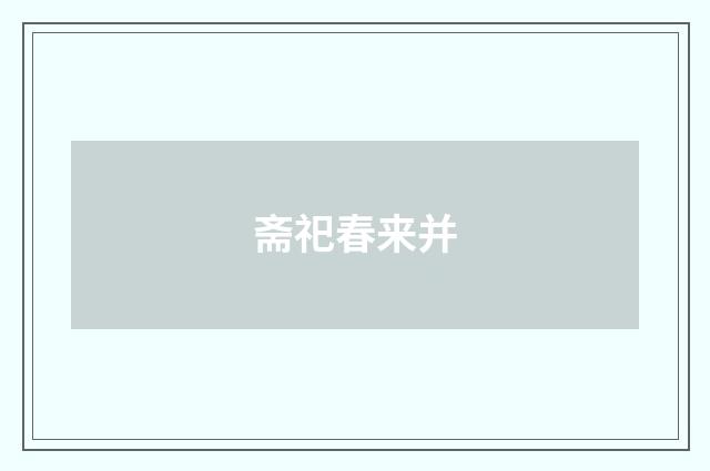 斋祀春来并
