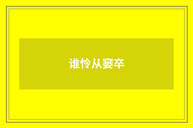 谁怜从窭卒
