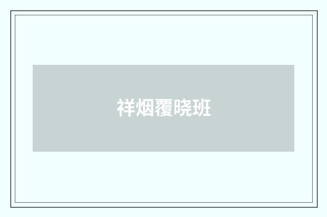 祥烟覆晓班
