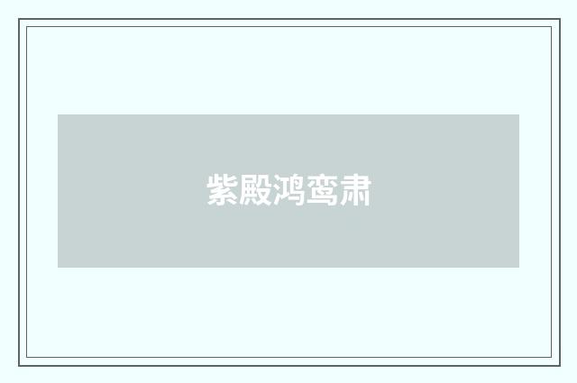 紫殿鸿鸾肃