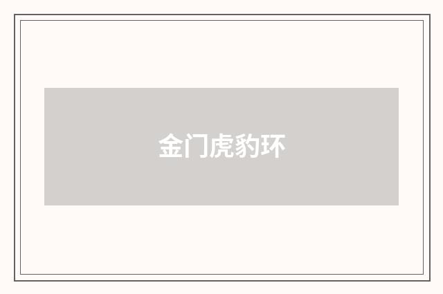 金门虎豹环