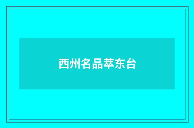 西州名品萃东台