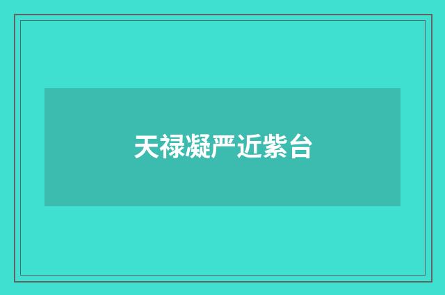天禄凝严近紫台