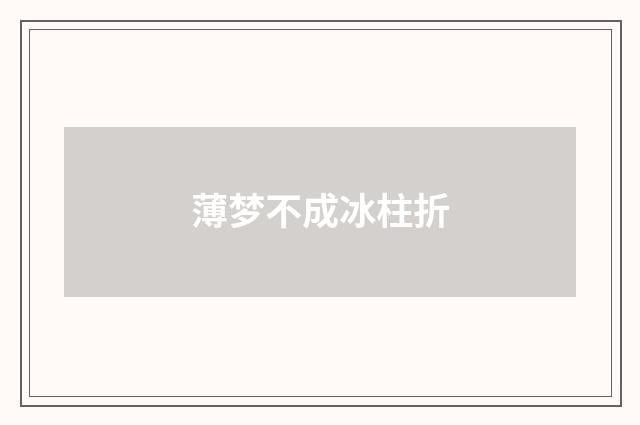 薄梦不成冰柱折