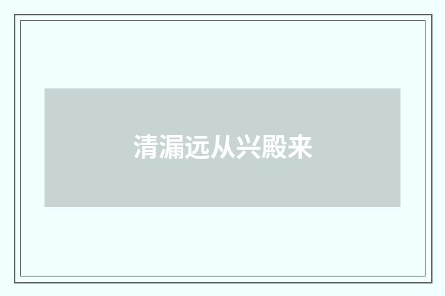清漏远从兴殿来