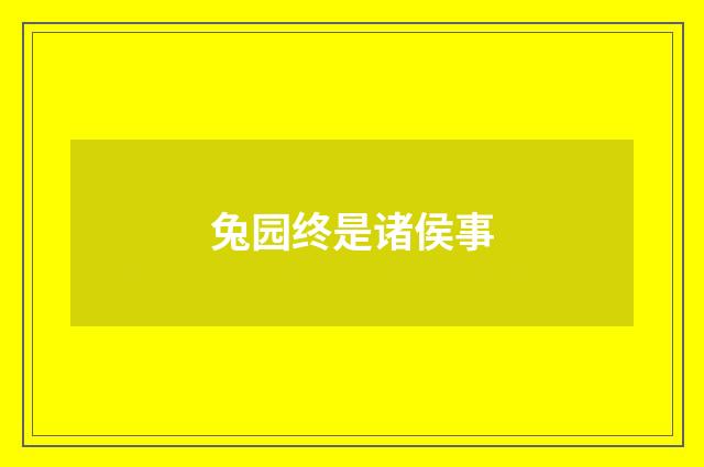 兔园终是诸侯事