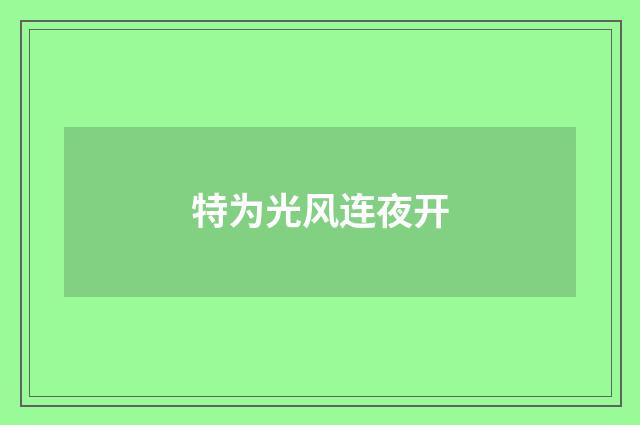 特为光风连夜开