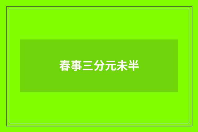 春事三分元未半