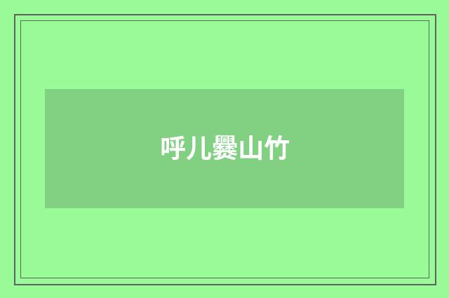 呼儿爨山竹
