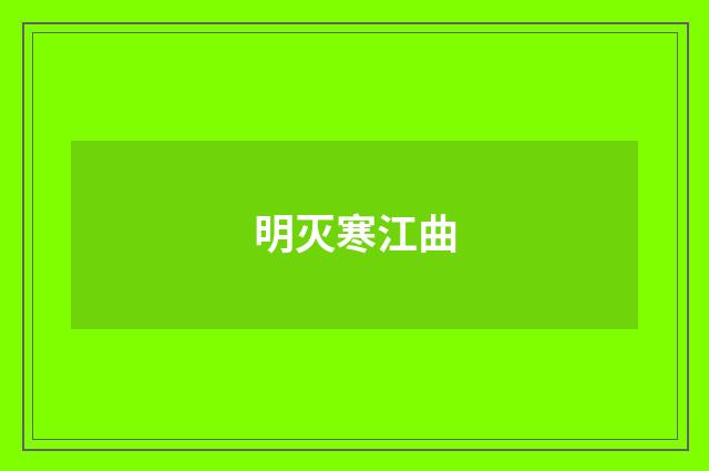 明灭寒江曲