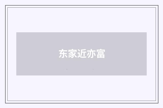 东家近亦富