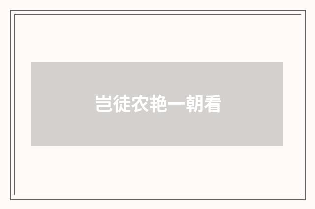 岂徒农艳一朝看