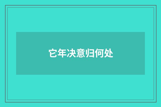 它年决意归何处