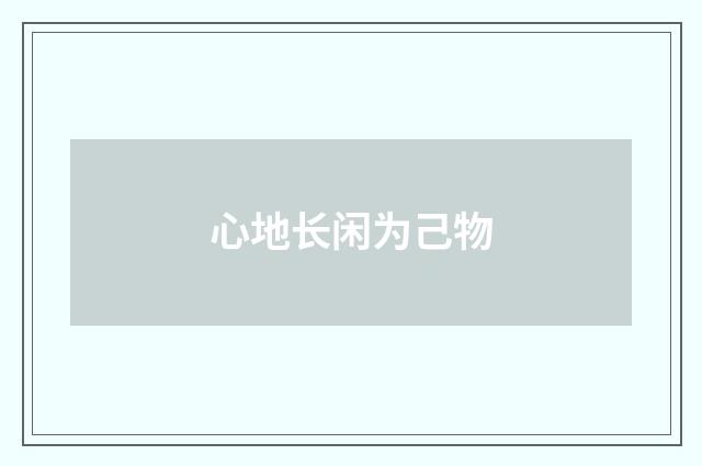 心地长闲为己物