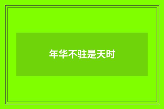 年华不驻是天时