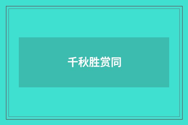 千秋胜赏同