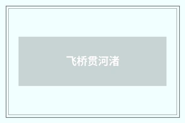 飞桥贯河渚