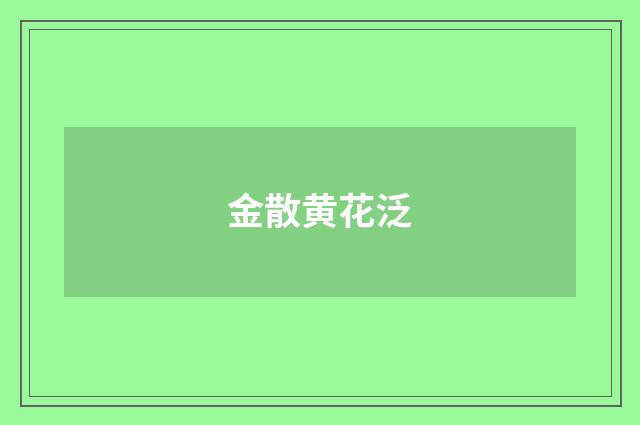金散黄花泛