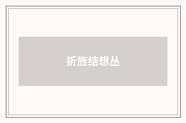 折旌结想丛