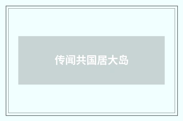 传闻共国居大岛