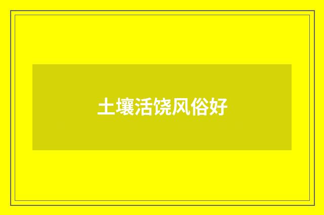 土壤活饶风俗好