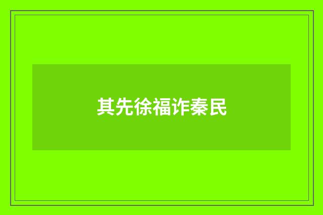 其先徐福诈秦民