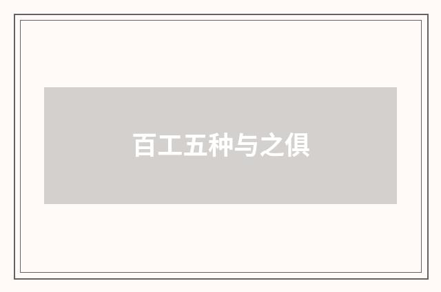 百工五种与之俱