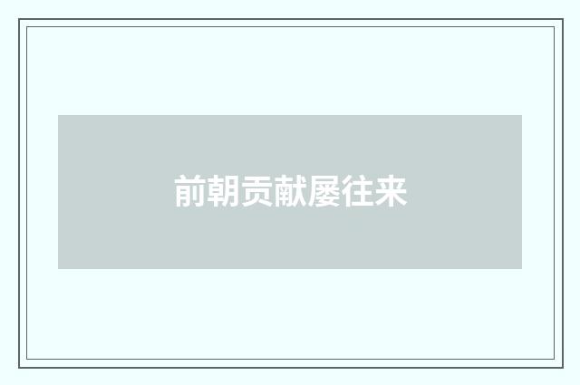 前朝贡献屡往来
