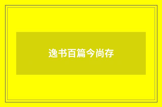 逸书百篇今尚存