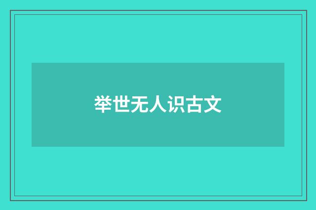 举世无人识古文
