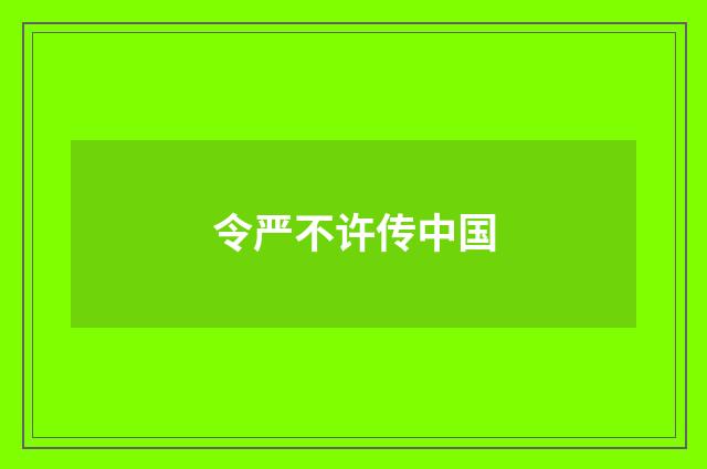 令严不许传中国