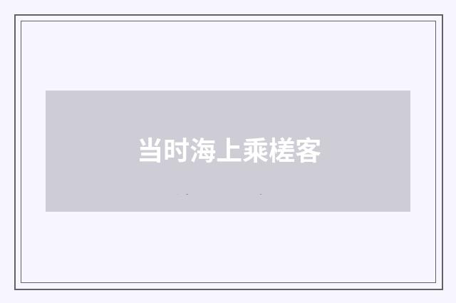 当时海上乘槎客